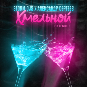 Хмельной (Acapella)