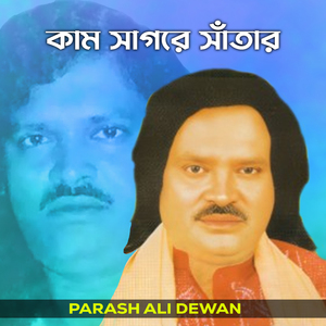 কাম সাগরে সাঁতার