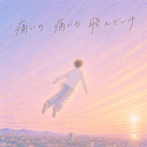 痛いの痛いの飛んでいけ