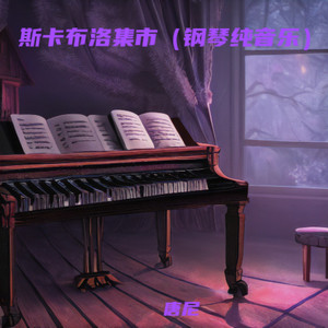 斯卡布洛集市 (钢琴纯音乐)