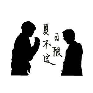 夏日不限定
