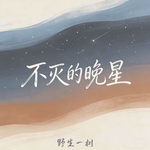 不灭的晚星