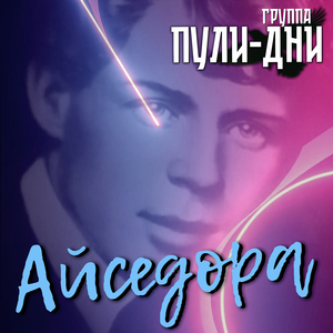 Айседора