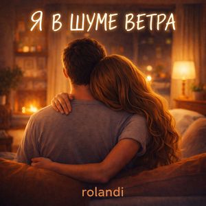 Я в шуме ветра