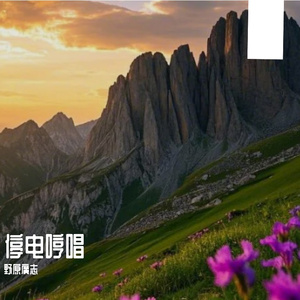 停电哼唱