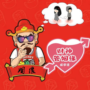 财神管姻缘 (DJ默涵版)