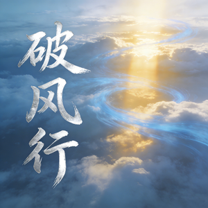 破风行