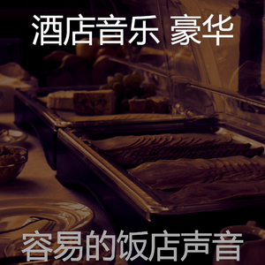 诗意的豪华饭店节奏