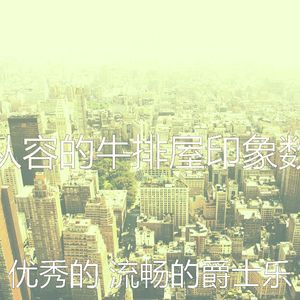 诗意的牛排屋节奏