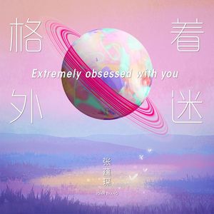 格外着迷 伴奏