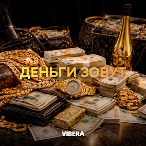 Деньги Зовут