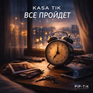 ВСЕ ПРОЙДЕТ