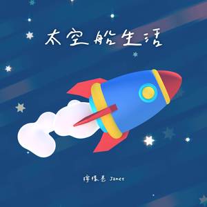 太空船生活（純伴奏版）