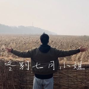 冬别七月小姐_胡政