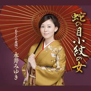 あなたの北国へ(オリジナル・カラオケ)