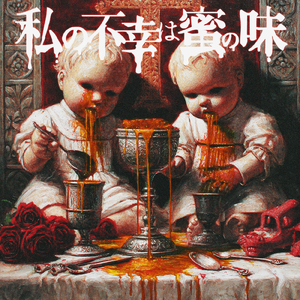 私の不幸は蜜の味