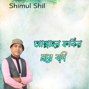 আল্লাহর ফকির মরে যদি