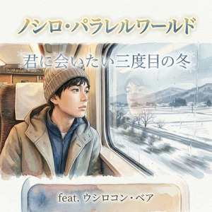 君に会いたい三度目の冬 (feat. ウシロコン・ベア)