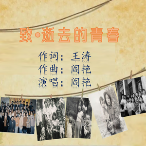 《致•逝去的青春》王涛词 阎艳曲、唱
