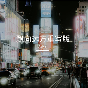 飘向远方重写版 伴奏