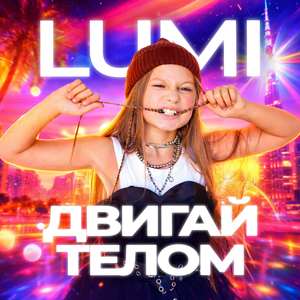 Двигай телом