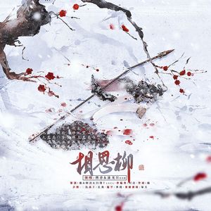 相思柳（长相思——檀健次相柳原创同人曲）