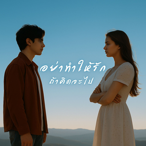 อย่าทำให้รัก ถ้าคิดจะไป (เวอร์ชัน 6)