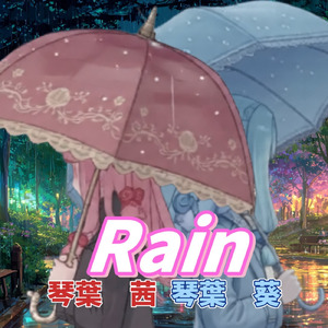 Rain (feat. 琴葉 茜・葵)