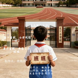小学我想你了