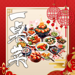 一桌菜