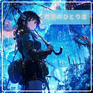 雨窓のひとり言