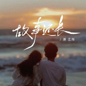 故事还长(男版)