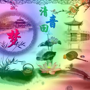 『天龙八部』《苏幕遮(向来痴)》