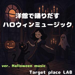 魔法仕掛けのダンスフロア