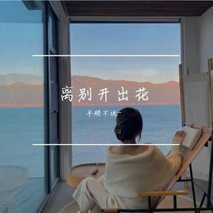 正缘不是她 伴奏