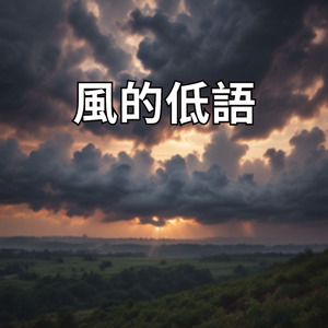 風的低語