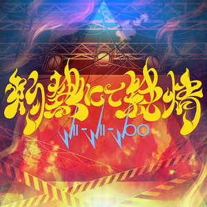 灼熱にて純情(wii-wii-woo)