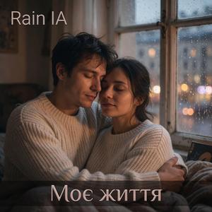 Моє життя.