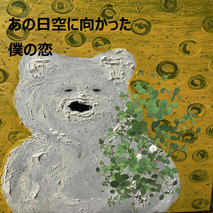 あの日空に向かった僕の恋