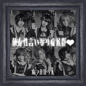 依存性言いなり症候群♡