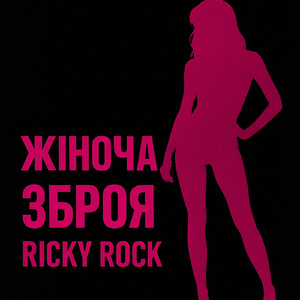 Жіноча зброя