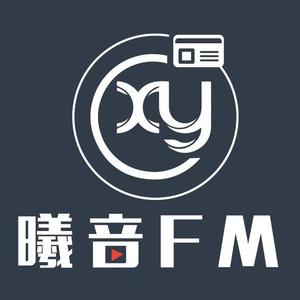 曦音电台《如果我不曾拥有月亮》