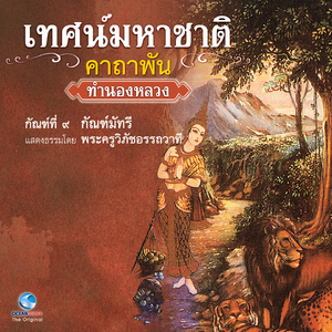 เทศน์มหาชาติ คาถาพัน - กัณฑ์ มัทรี Ep.6 / 10