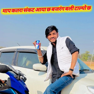 माप कतरा संकट आया छ बजरंग बली टाल्यो छ