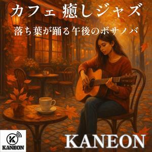 コーヒーの香りに溶けるボサノバ