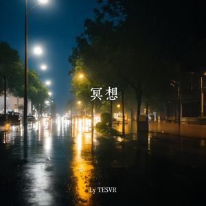 冥想（Type Beat）