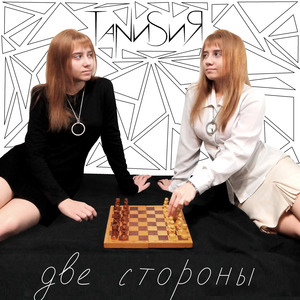 Две Стороны