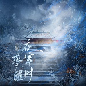 梦醒夜寒时（伴奏）