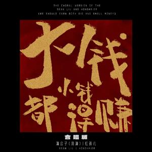 大钱小钱都得赚（合唱版）
