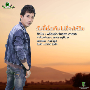 วันนี้เร็วเกินไปที่จะให้ลืม